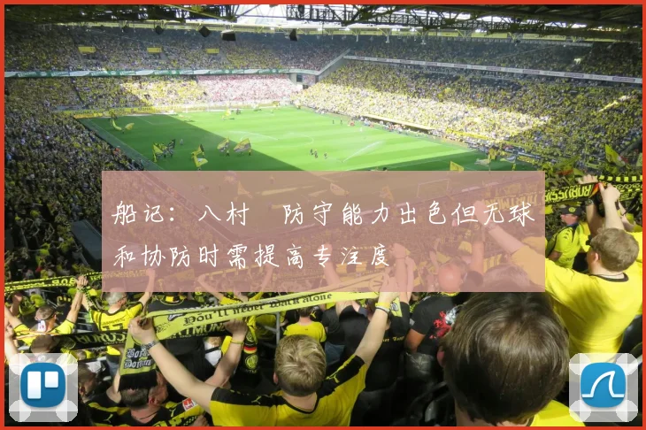 船记:八村塁防守能力出色但无球和协防时需提高专注度
